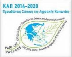 Γιαννιτσά: Η μεταρρύθμιση της ΚΑΠ στη νέα προγραμματική περίοδο 2014-2020